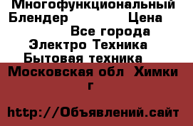 Russell Hobbs Многофункциональный Блендер 23180-56 › Цена ­ 8 000 - Все города Электро-Техника » Бытовая техника   . Московская обл.,Химки г.